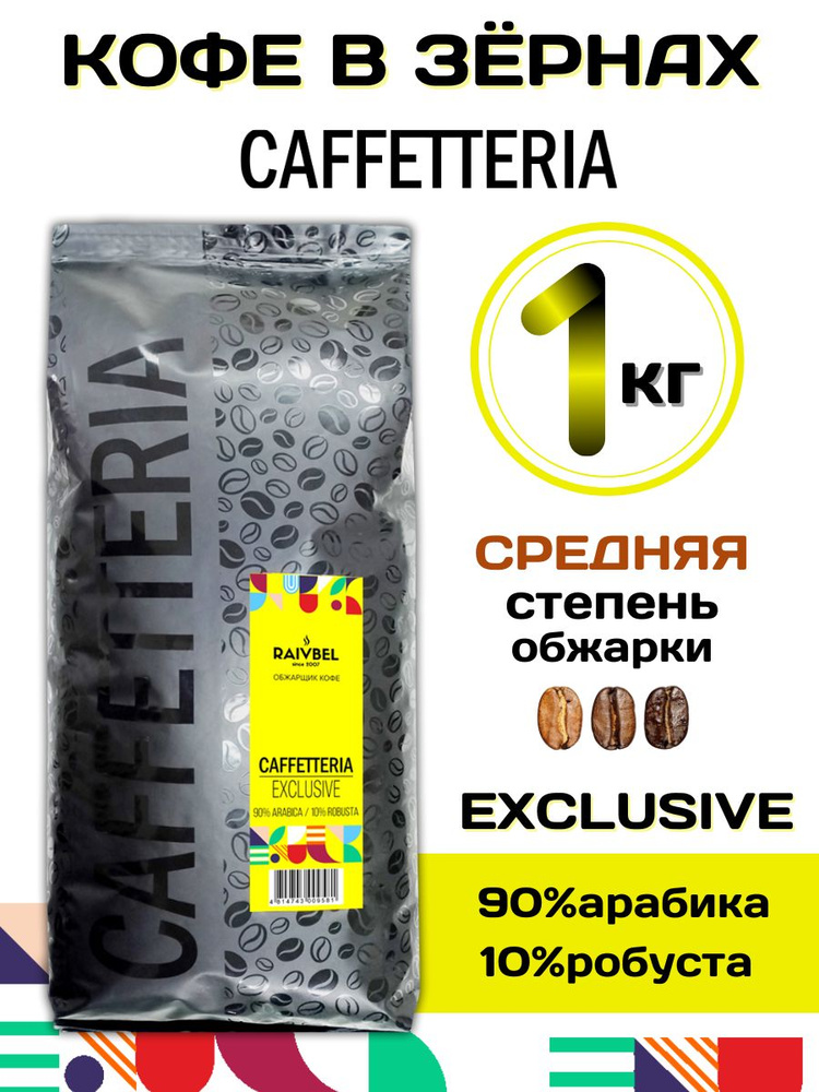 Кофе в зернах натуральный EXCLUSIVE ТМ CAFFETTERIA 1кг #1