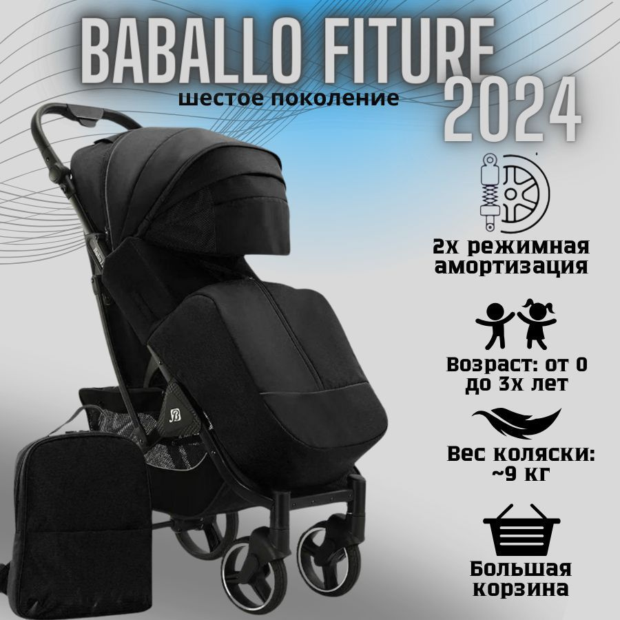 Коляска детская прогулочная Babalo/Baballo 2024 + сумка-рюкзак, цвет ЧЕРНЫЙ на черной раме (механическая #1