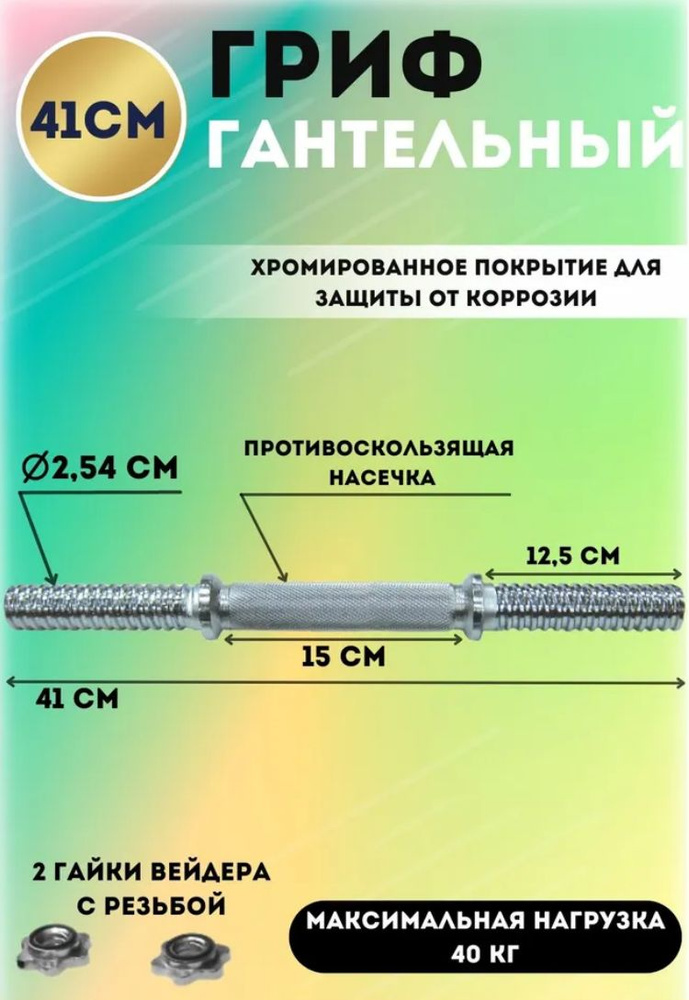 Гриф гантельный хромированный L-41см #1