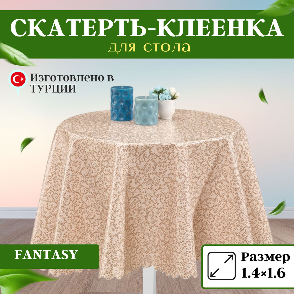 Florista Клеенка на стол Полипропилен 140x160см #1