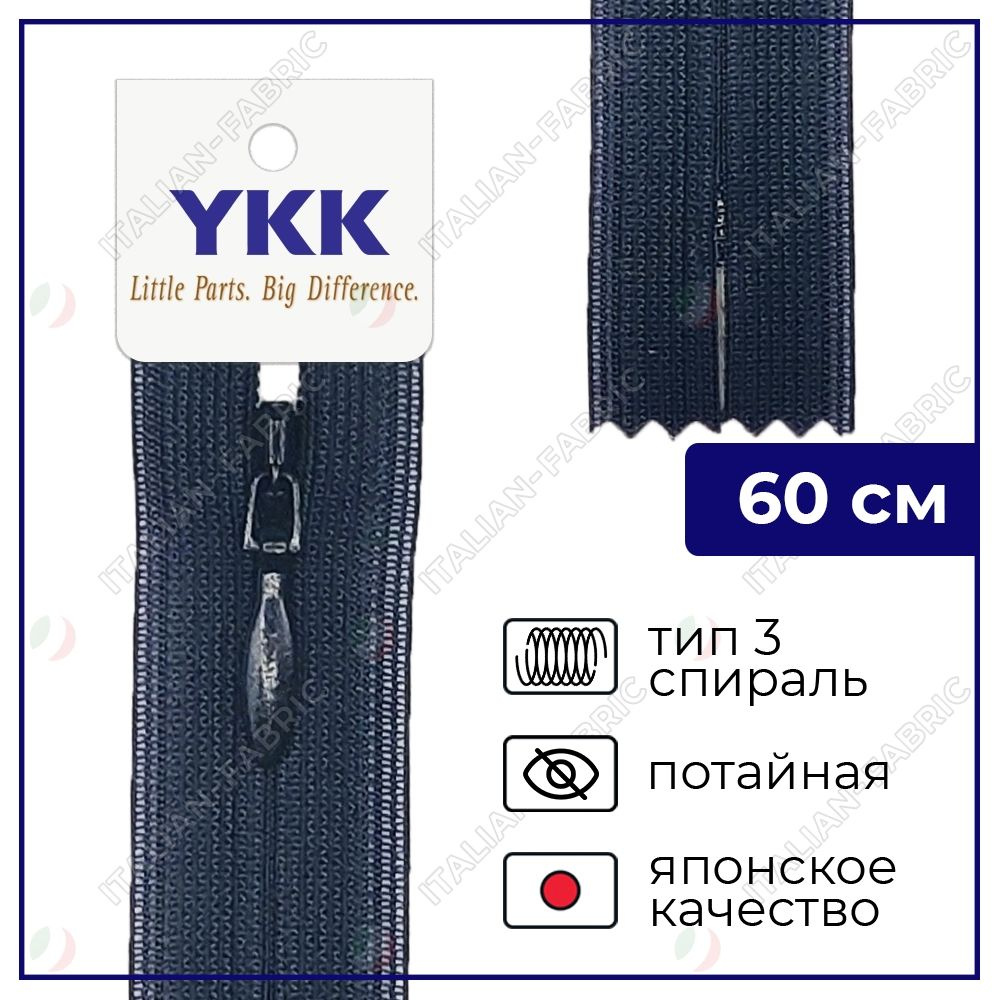 Молния YKK потайная неразъёмная, 60см, 3мм, цвет 233, черно-синий  #1