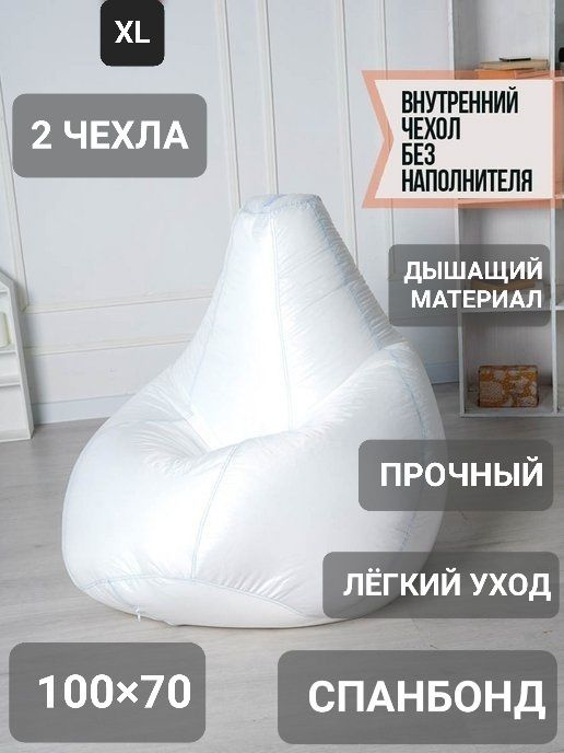 Мебелико Чехол для кресла-мешка Груша, Спанбонд, Размер XL,белый  #1