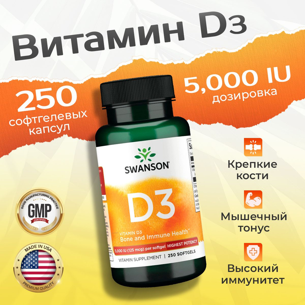 Витамин Д3 5000 МЕ 250 капсул, Swanson Vitamin D3, Укрепление иммунитета, Здоровые волосы кости и зубы #1