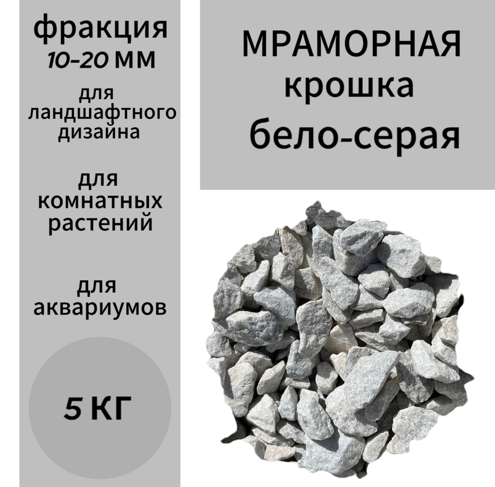 Декоративная отсыпка для сада,Мраморная крошка,5кг #1