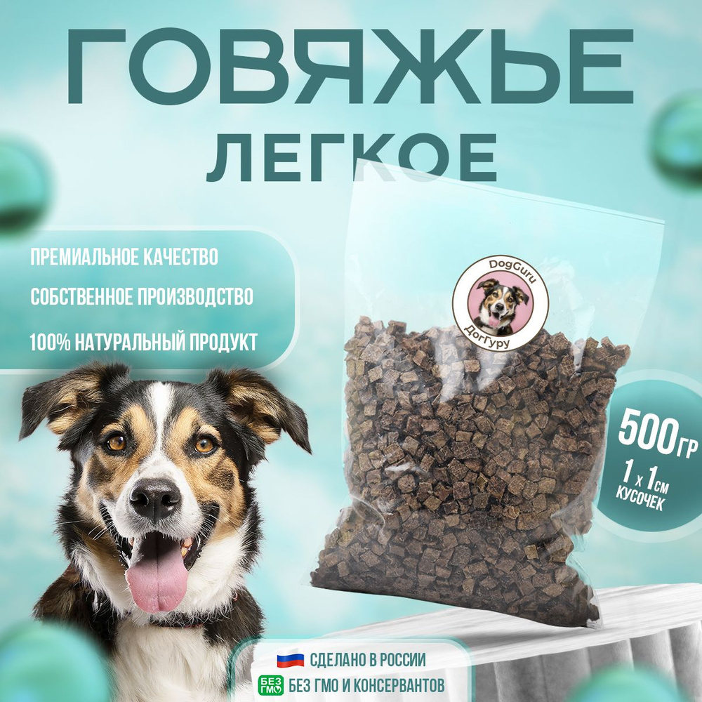 Легкое говяжье XS 500 грамм / Лакомство для собак и кошек #1
