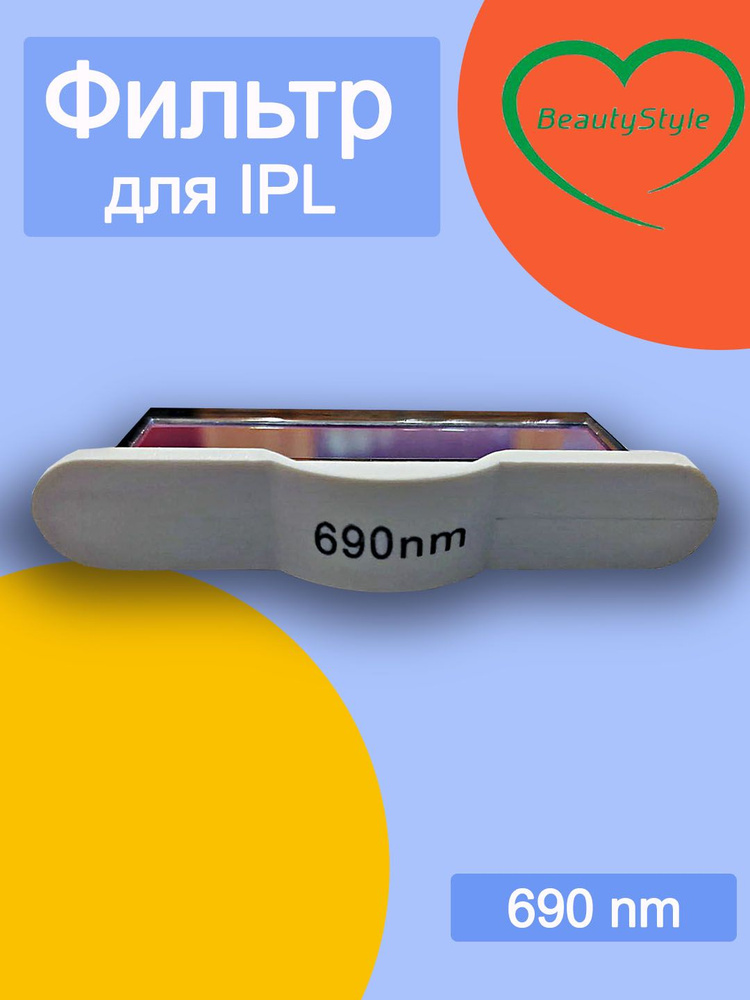 Фильтр для IPL 690 nm #1