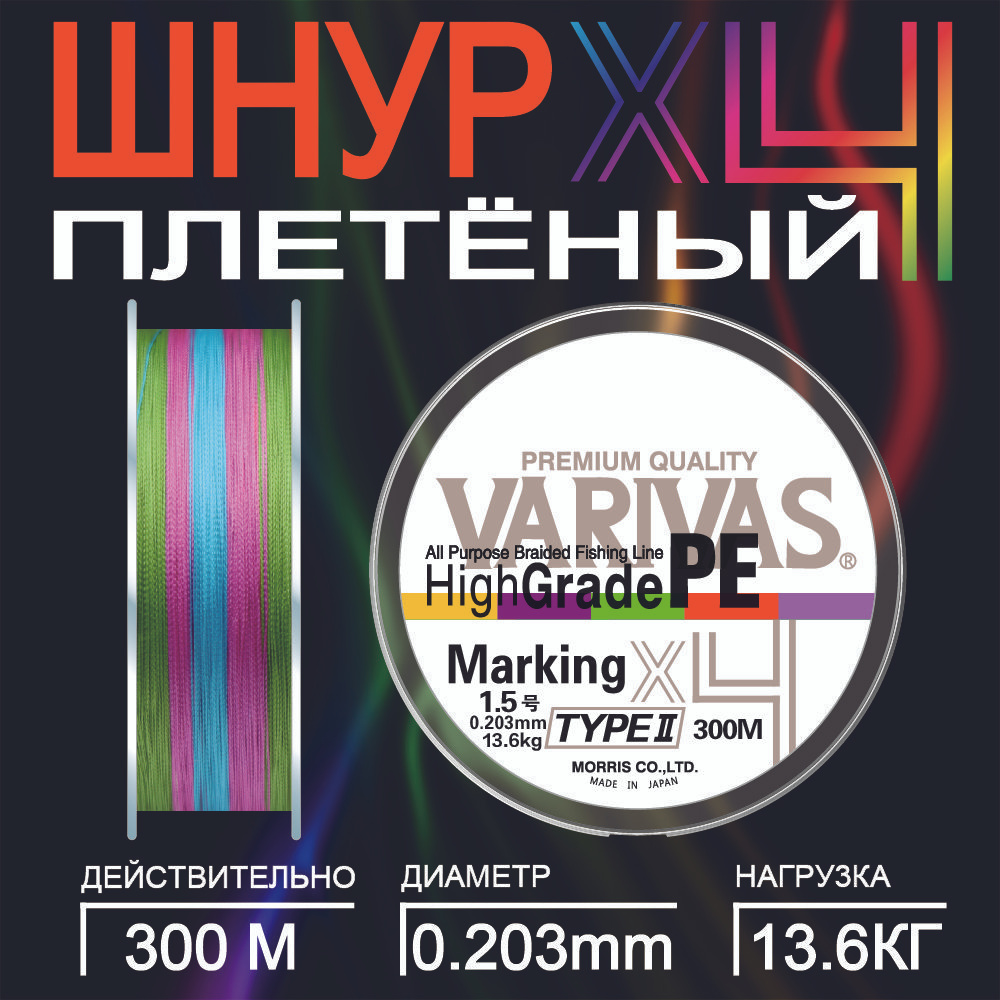 Плетеный шнур 300м для спиннинга Varivas High Grade PE X4 MarkingType II 0.20 мм PE леска плетеная,цветной #1