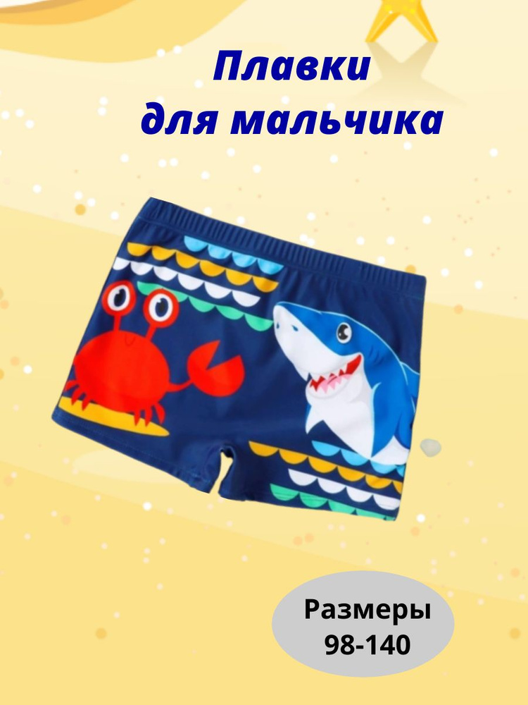 Плавки шорты, боксеры Ulitochka kids58, 1 шт #1