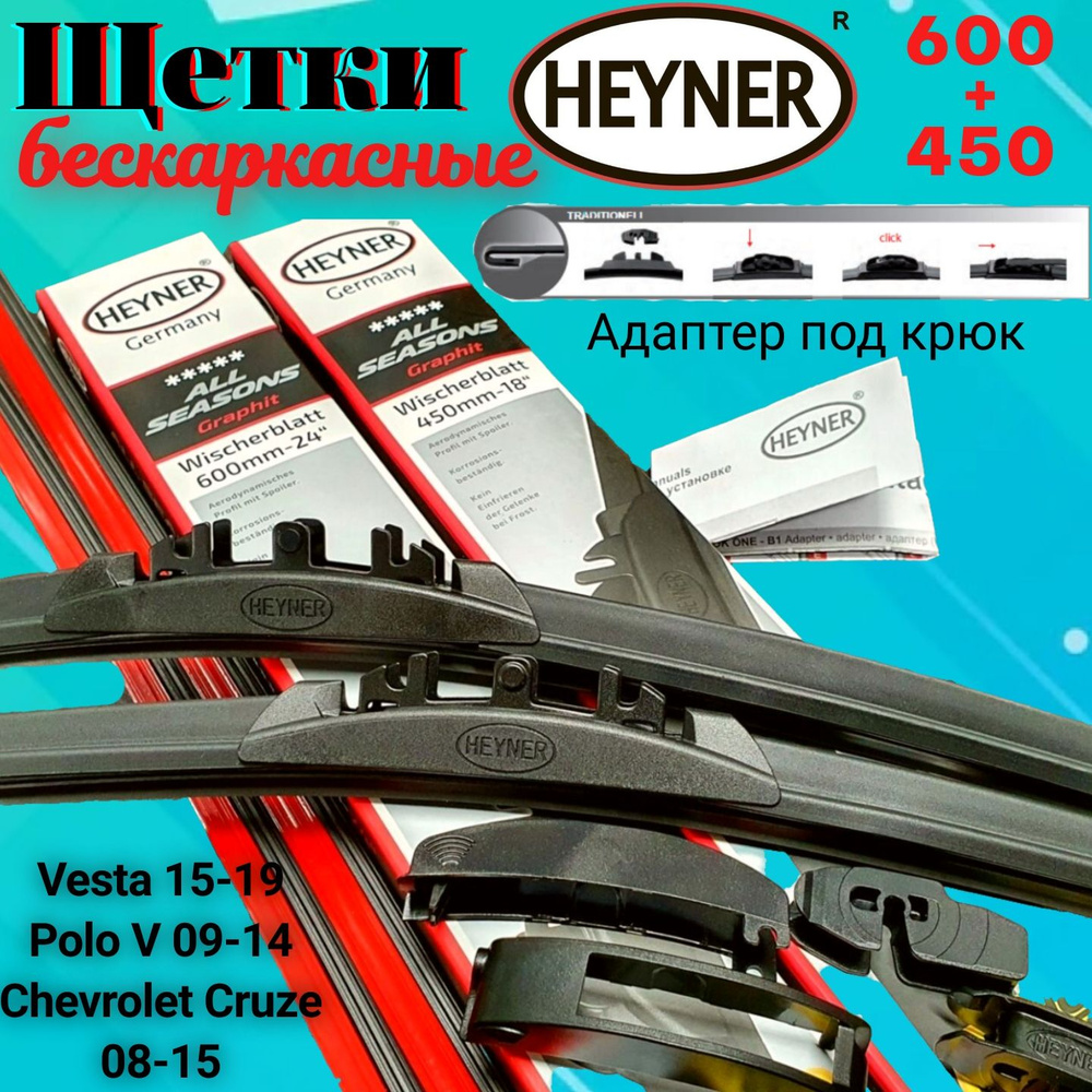 Щетки стеклоочистителя HEYNER бескаркасные 600+450 комплект для Vesta Polo Cruze  #1