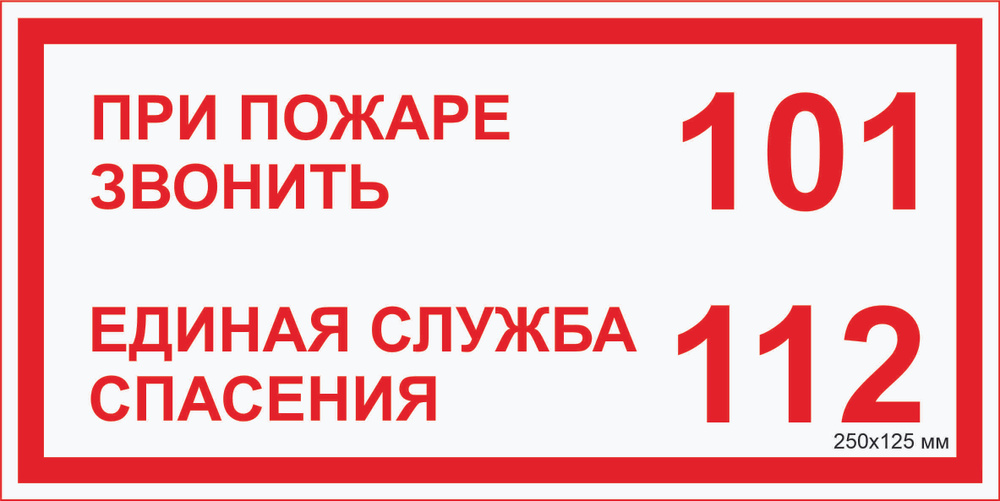 Табличка пожарной безопасности "При пожаре звонить -01,Единая служба спасения-112" F-14_3_37 (пластик #1