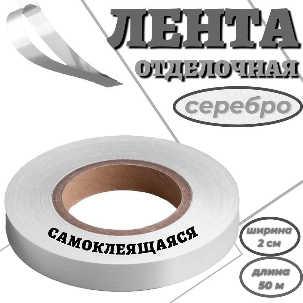 Лента самоклеящаяся отделочная 50м*20мм серебристая #1