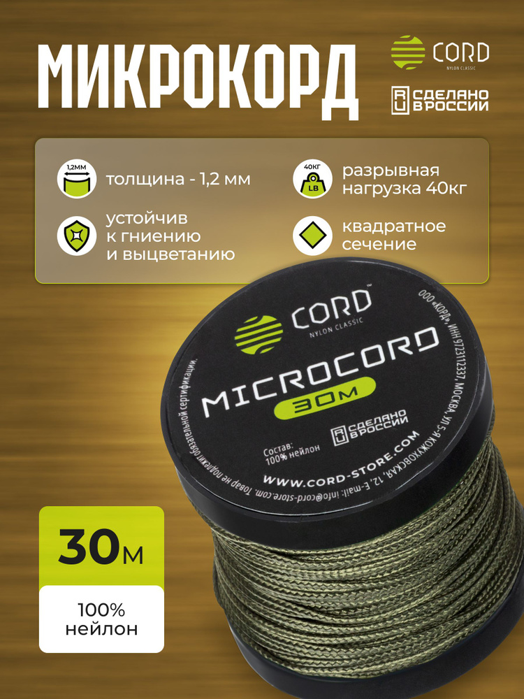 Микрокорд CORD RUS nylon 30м OLIVE #1