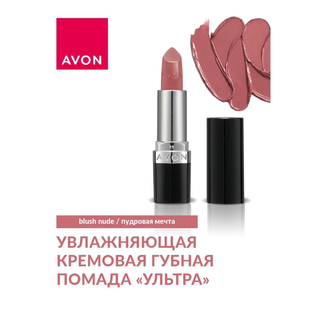 AVON/ Кремовая губная помада "Ультра", Пудровая мечта/Blush Nude  #1