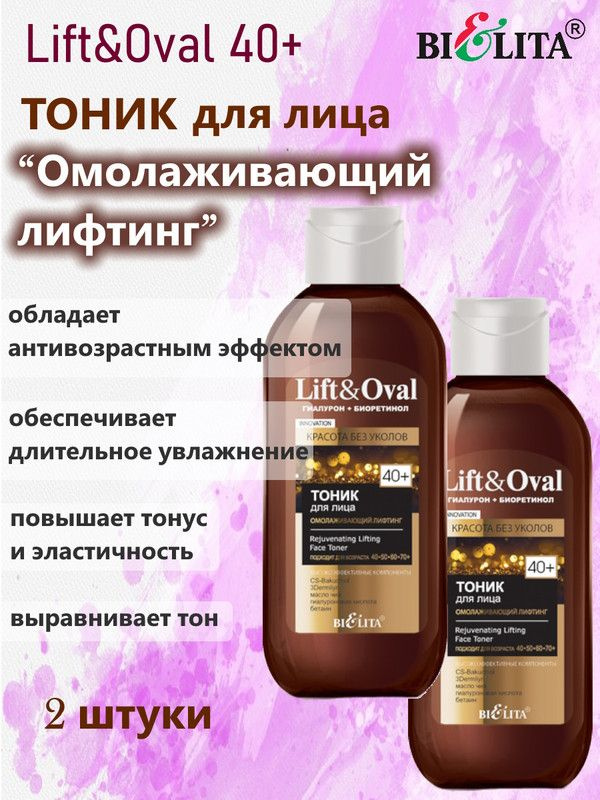 Lift&Oval 40+ Тоник д/лица Омолаживающий лифтинг 200 мл Гиалурон+Биоретинол, БЕЛИТА, (2шт.)  #1