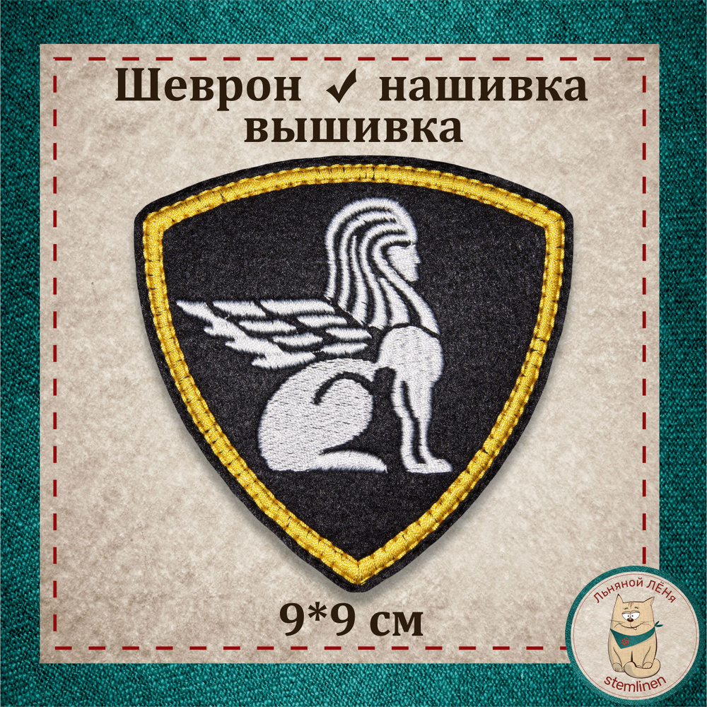 Сувенир, шеврон, нашивка, патч старого образца. "Сфинкс" Северо-Западный округ ВВ с липучкой, раритет #1