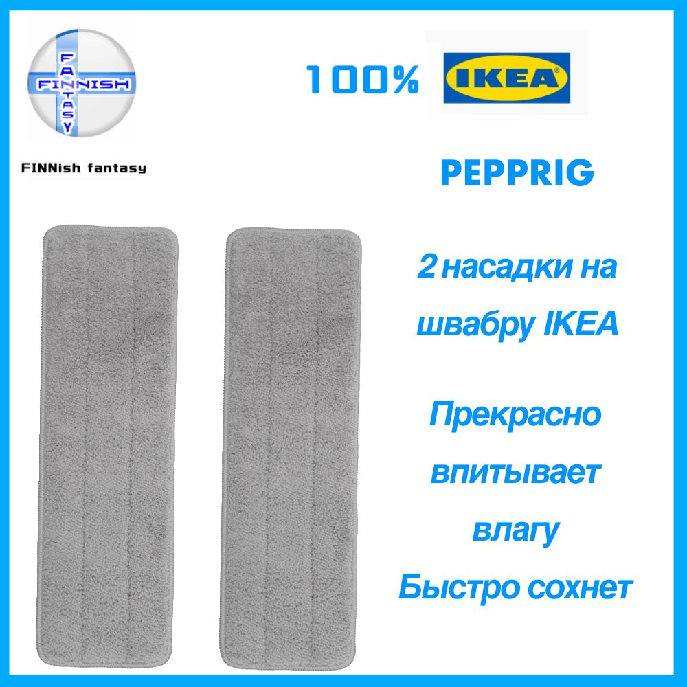 IKEA Насадка на швабру "pipprig" #1