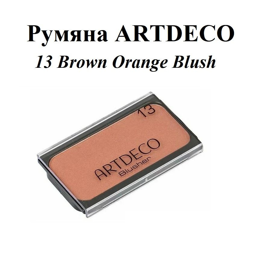 Румяна Artdeco Blusher, 13 Brown Orange Blush #1
