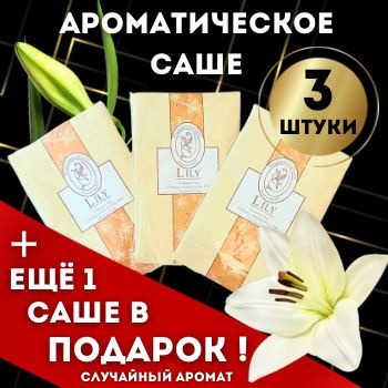 Саше для шкафа ароматическое, для дома, для одежды, для белья , ароматизатор, 3 шт, Лилия  #1