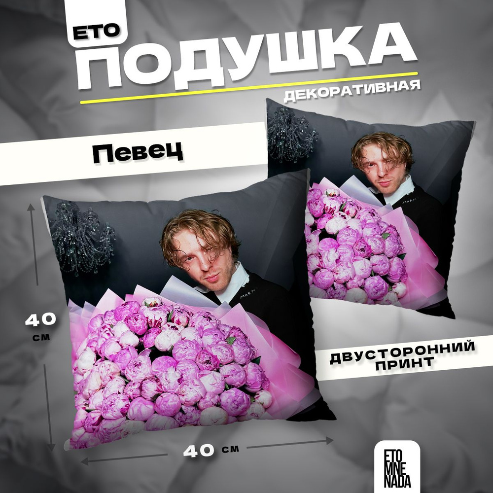 Подушка декоративная певец Егор Крид 40х40 #1