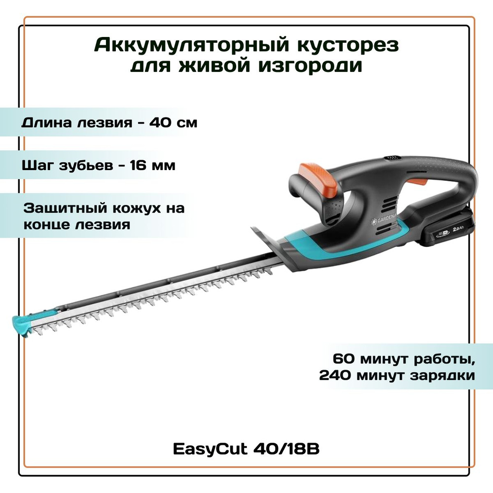 Аккумуляторный кусторез GARDENA EasyCut 40/18В для живой изгороди  #1