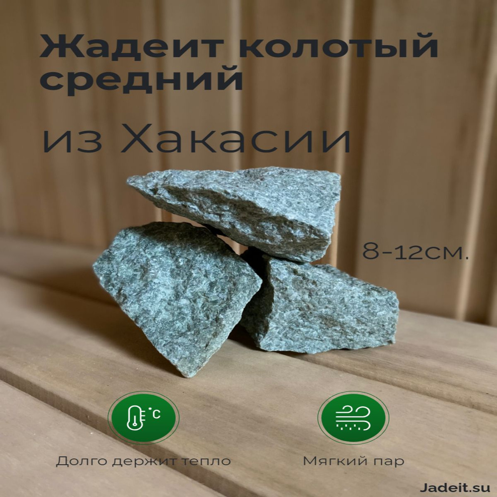 Камни для бани Жадеит, 10 кг #1