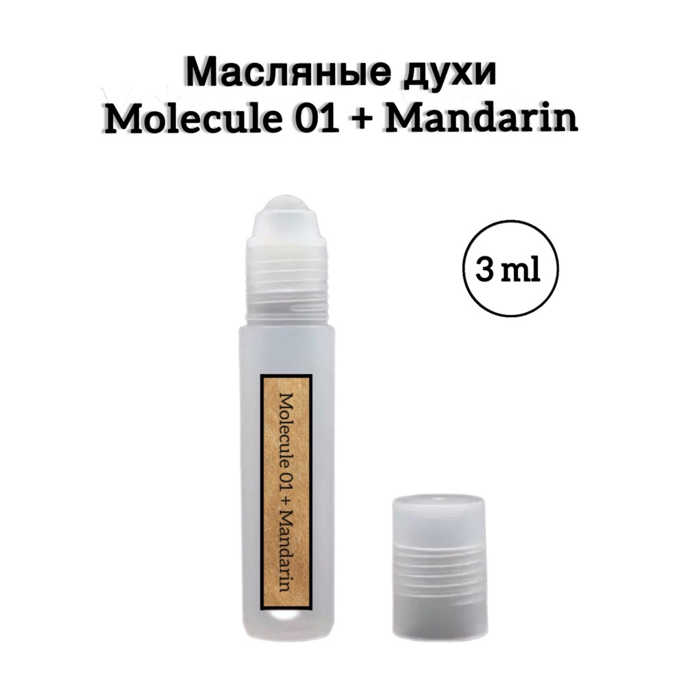 Molecule 01+Mandarin (Молекула 01+Мандарин) Масляные духи-ролик, 3 мл  #1