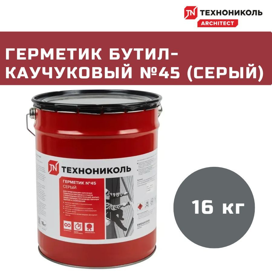 Герметик бутил-каучуковый ТехноНИКОЛЬ №45 (серый), ведро 16кг  #1