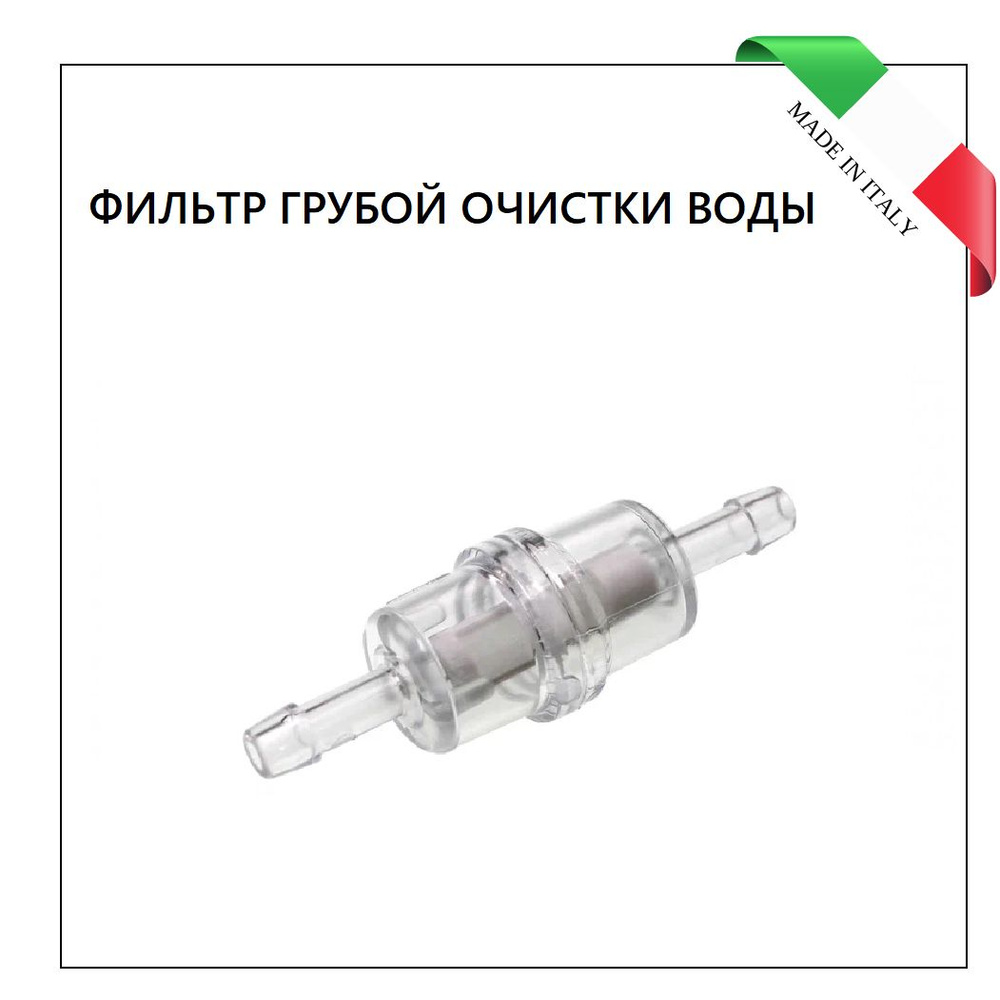 Фильтр грубой очистки Delonghi D6 мм, 144650300 #1