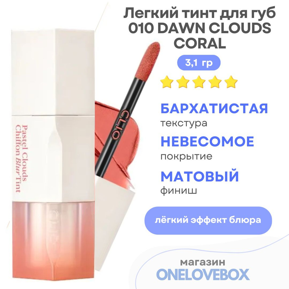 CLIO CHIFFON BLUR TINT 010 DAWN CLOUDS CORAL - Легкий тинт для губ #1