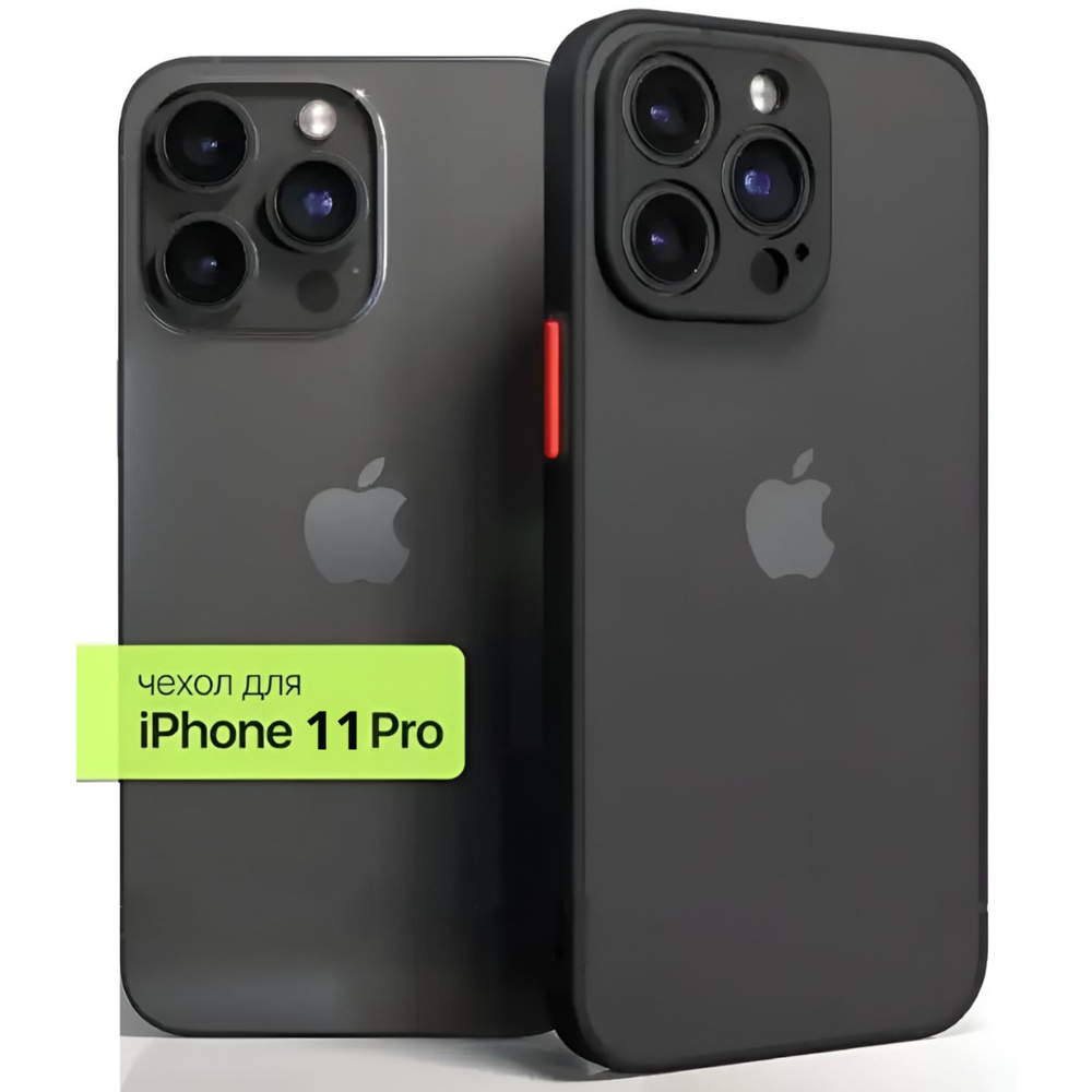 Чехол на Айфон 11 Pro / Iphone 11 Pro черный с защитой камеры, матовый противоударный  #1