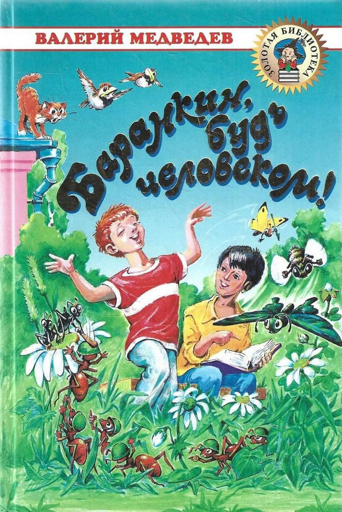 Баранкин, будь человеком! | Медведев В. В., Медведев В. В. #1