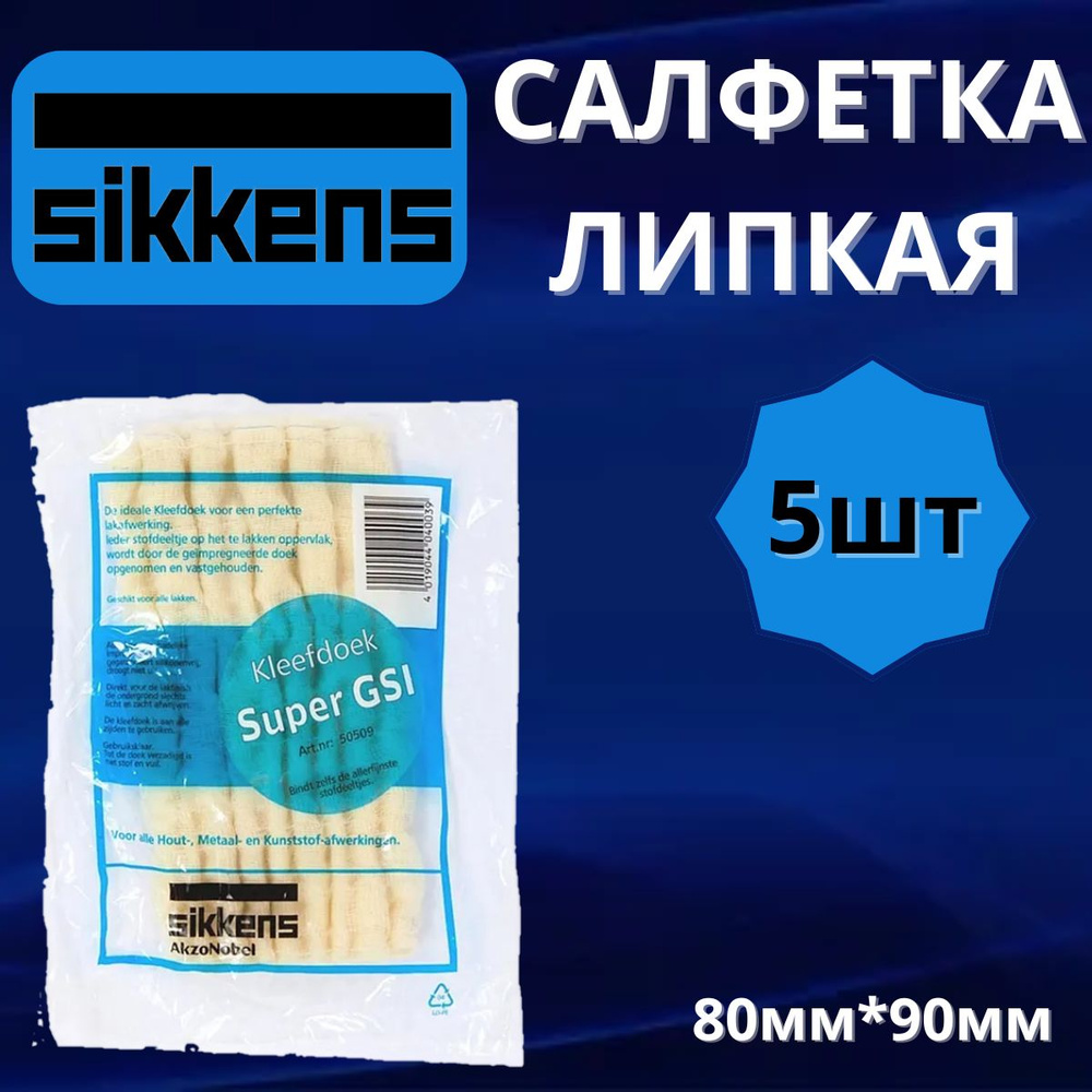 Липкая салфетка Sikkens Super GSI - 5 штук. / Антистатическая пылесборная салфетка для покраски автомобиля #1