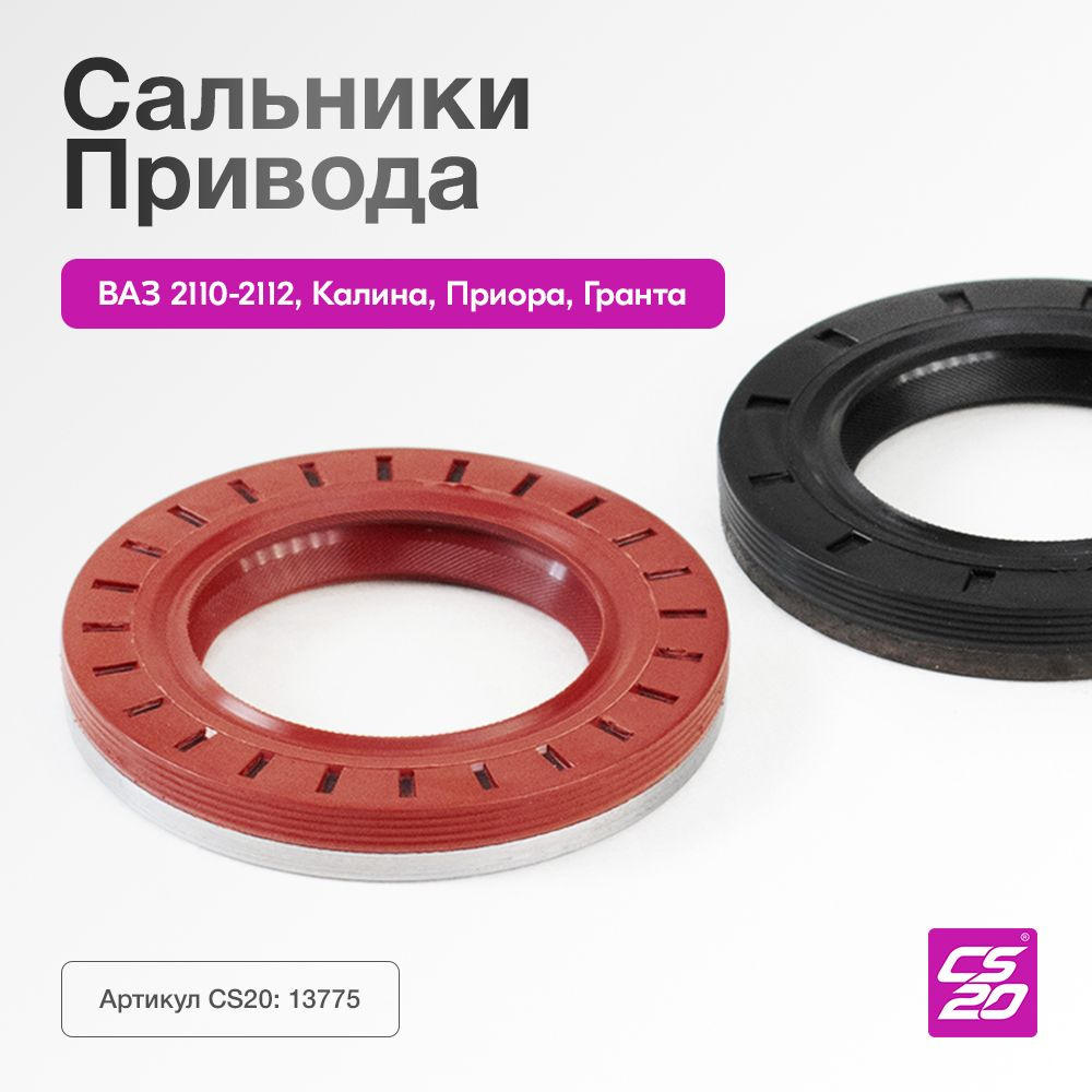 Сальники привода ВАЗ 2110; 2170 Приора; 1118 Калина; 2190 Гранта 2 шт ...