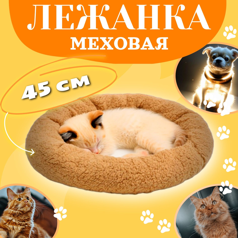 Лежанка меховая для кошек и собак малых и средних пород. Цвет - коричневый. Размер - 45 см х 35 см х #1