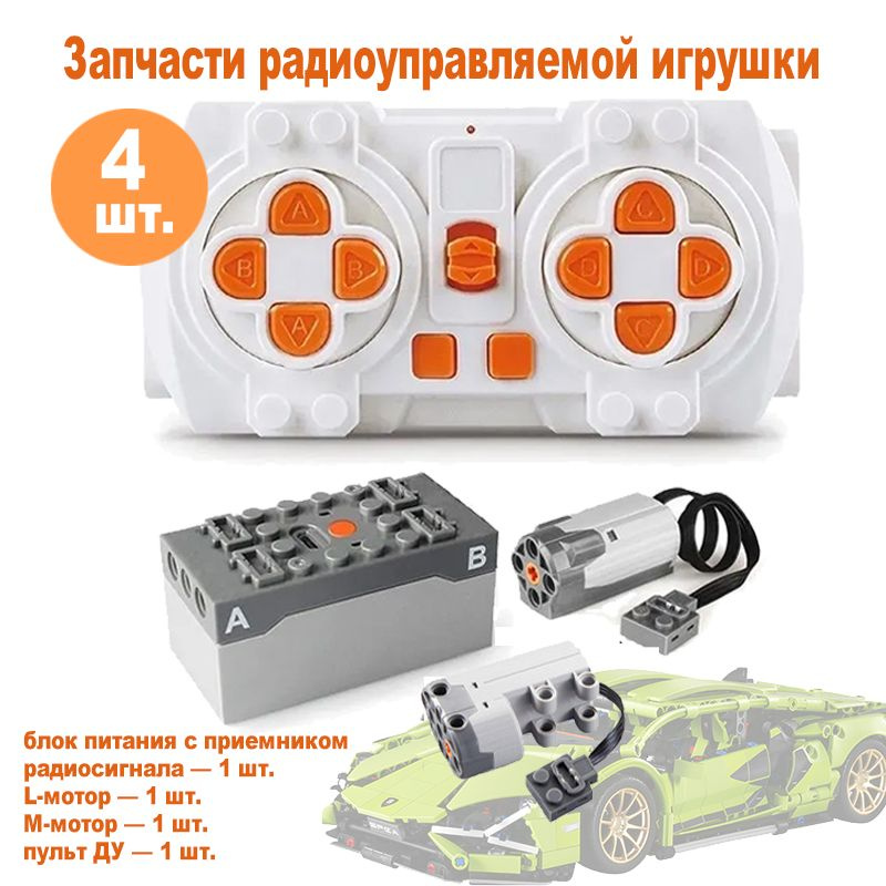 Запчасти для радиоуправляемой игрушки конструктора, набор электрики, моторчики, модули, пульт управления #1