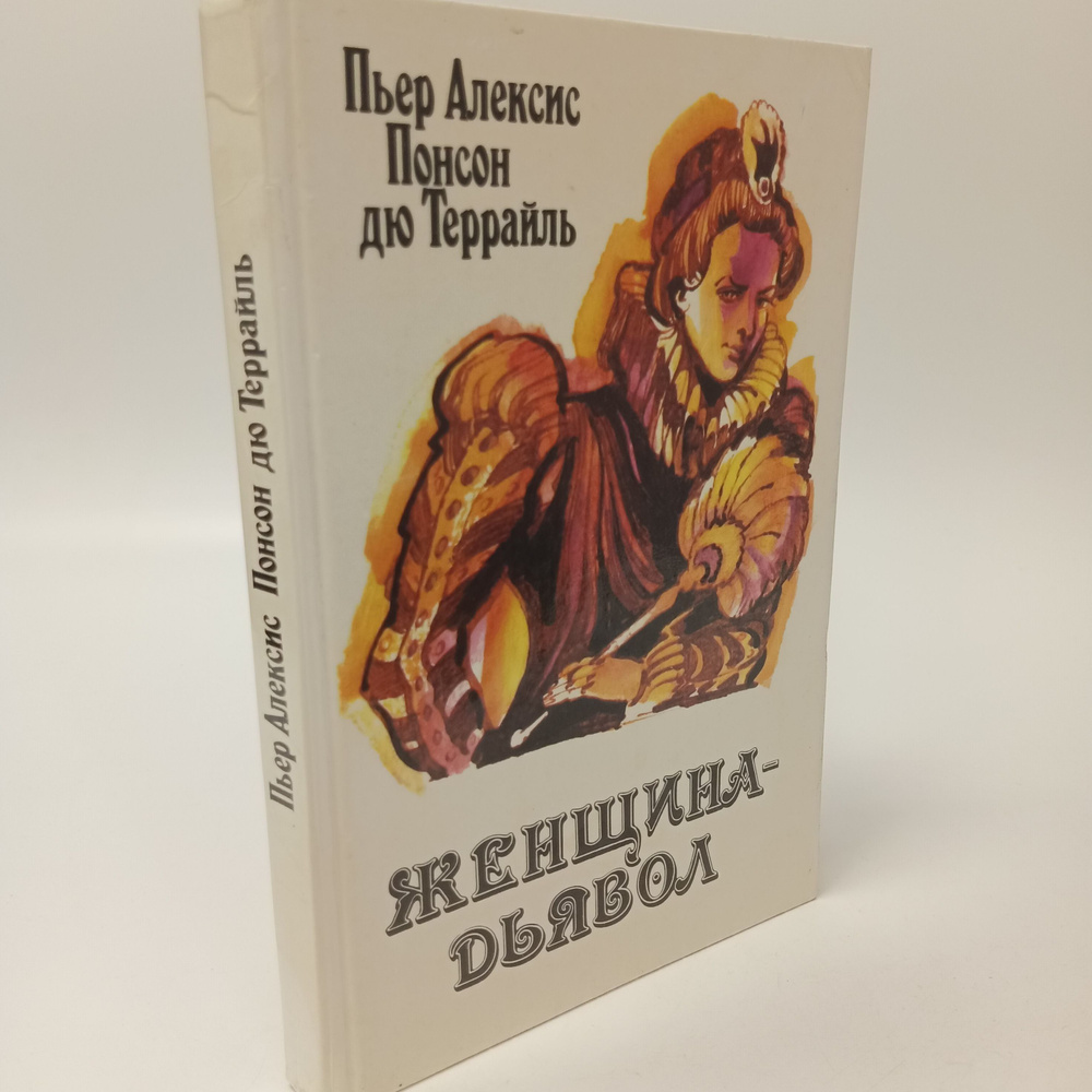 Женщина-дьявол. Пьер Алексис Понсон дю Террайль | Понсон дю Террайль Пьер Алексис  #1