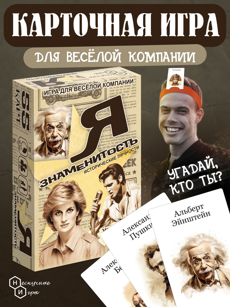 Игра карточная "Я знаменитость" Исторические личности #1