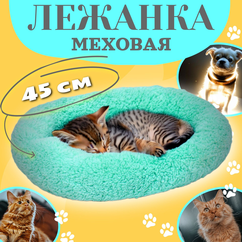 Лежанка меховая для кошек и собак малых и средних пород. Цвет - мятный. Размер - 45 см х 35 см х 11 см #1