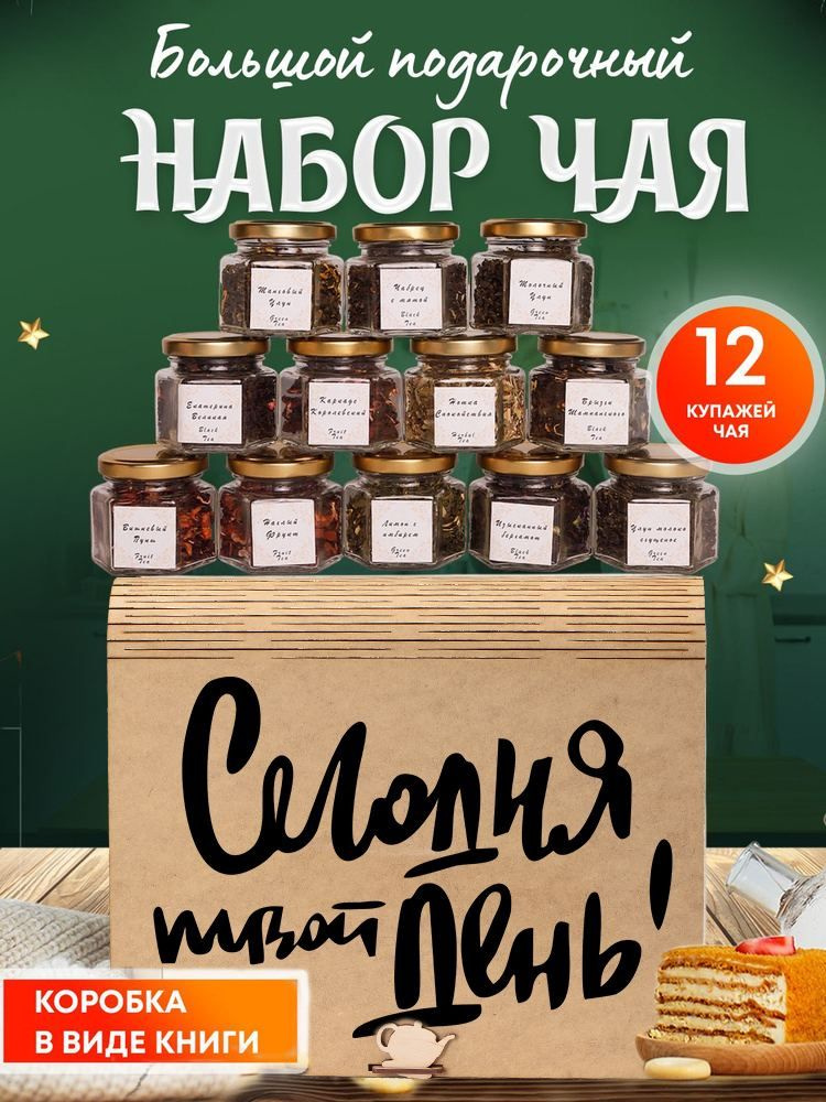 Подарочный набор чая в баночках 12 вкусов ,чай листовой #1