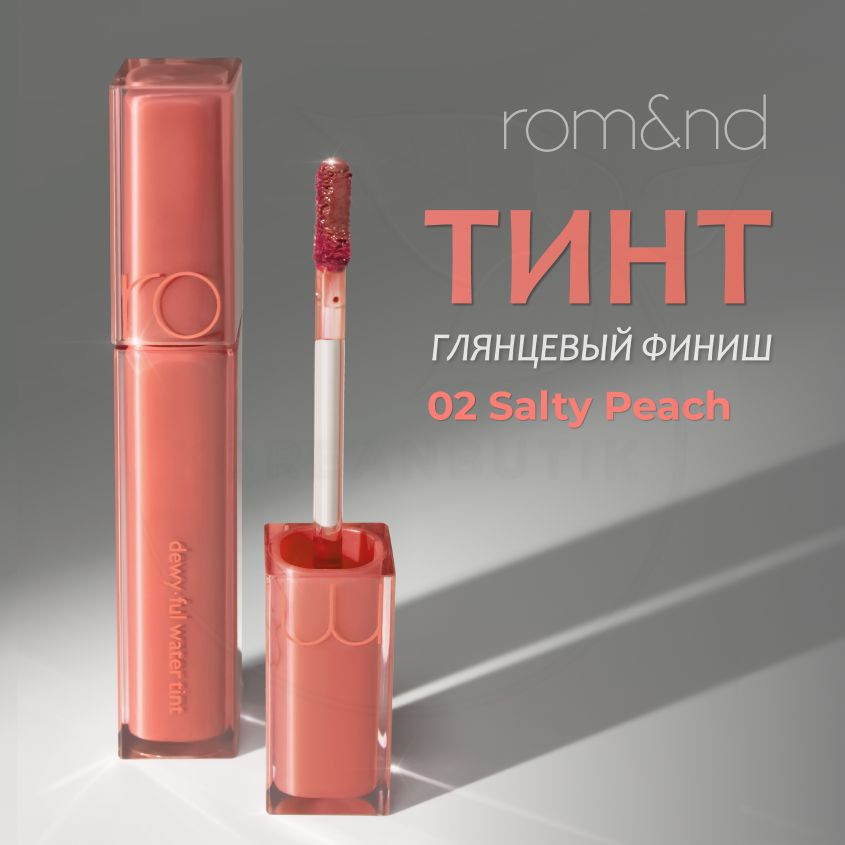 Глянцевый тинт для губ ROM&ND Dewyful Water Tint, 02 Salty Peach, 5 г (стойкая увлажняющая помада)  #1