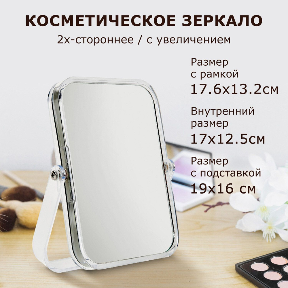 Зеркало косметическое настольное прямоугольное в ванную для макияжа Brabix, 19х16 см, двустороннее, с #1