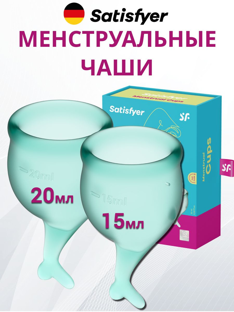 Satisfyer Менструальная чаша (2 шт. 15мл и 20мл) Feel secure темно-зеленая, для интимной гигиены, многоразовые #1