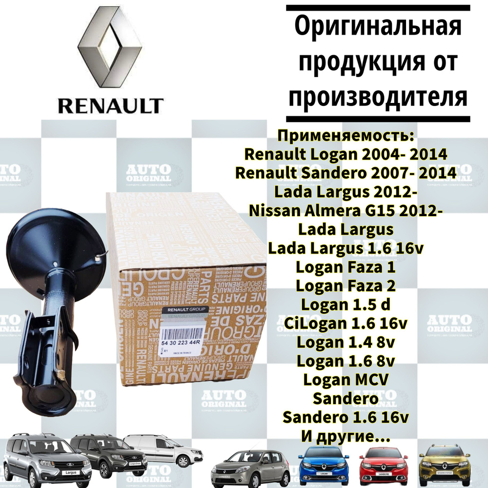 Амортизатор передний газомасляный "Renault" Renault Logan Sandero Lada Largus Nissan Almera G15. Рено #1