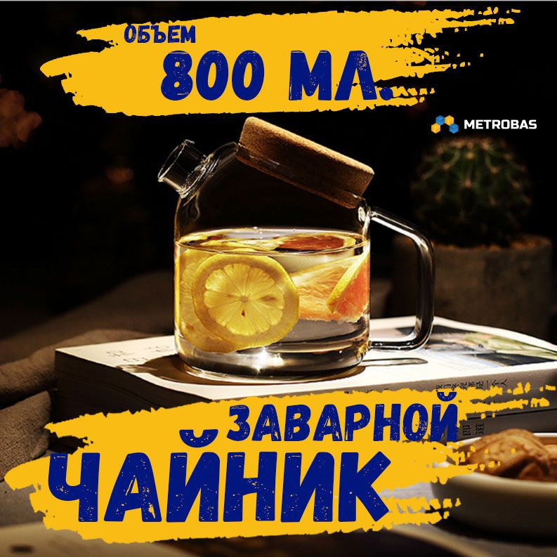 METROBAS Чайник заварочный, 800 мл #1