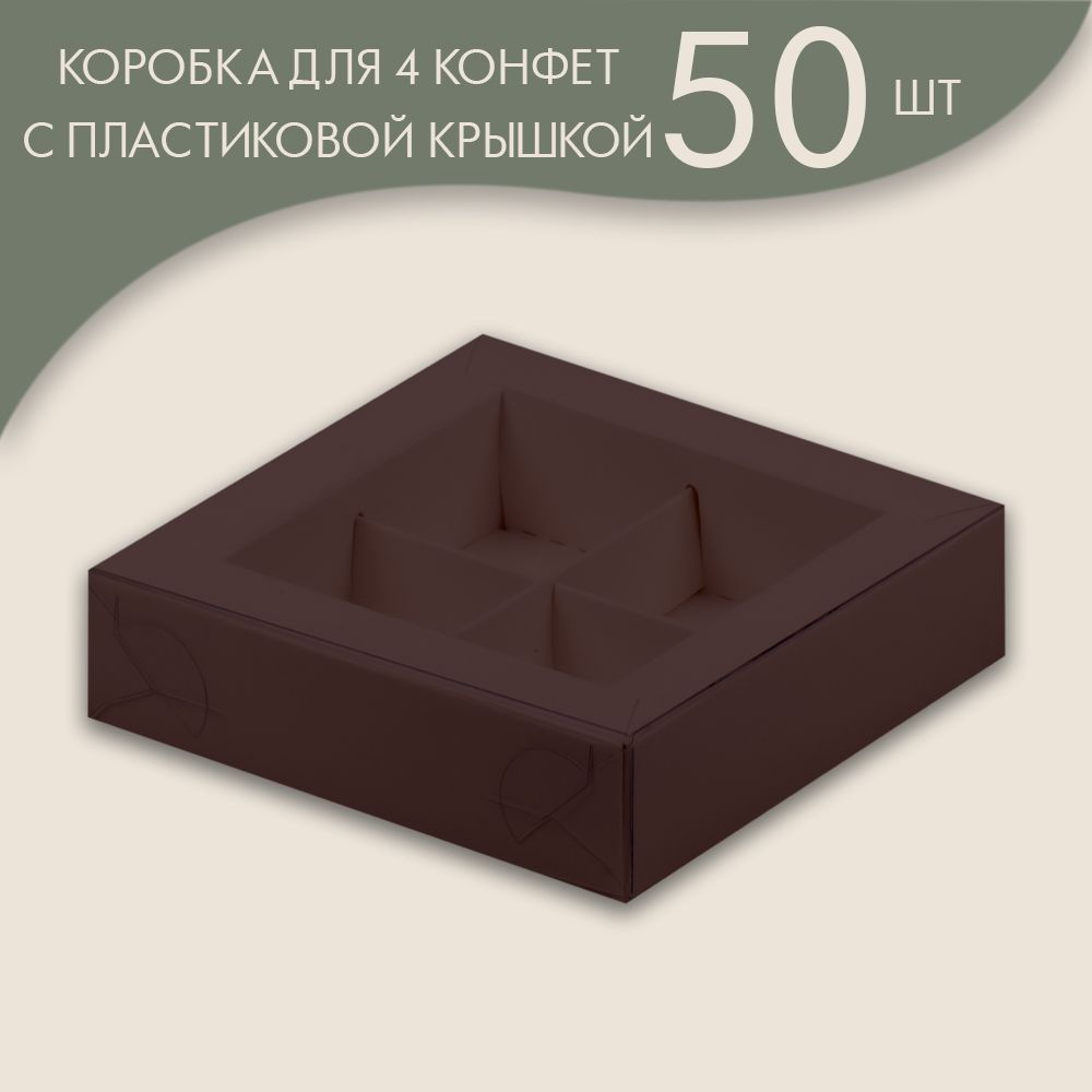 Коробка для 4 конфет с пластиковой крышкой 120*120*30 мм (шоколадный)/ 50 шт.  #1