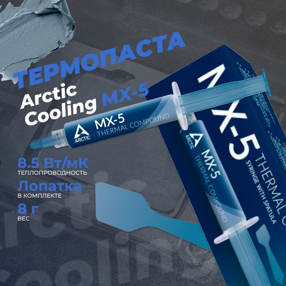 Термопаста Arctic MX-5, 8г (ACTCP00048A) #1