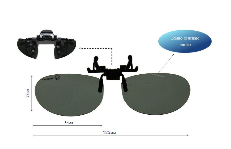 Клипса поляризационная на очки Freeway TL 0655 -G15 (мягкий чехол)  #1