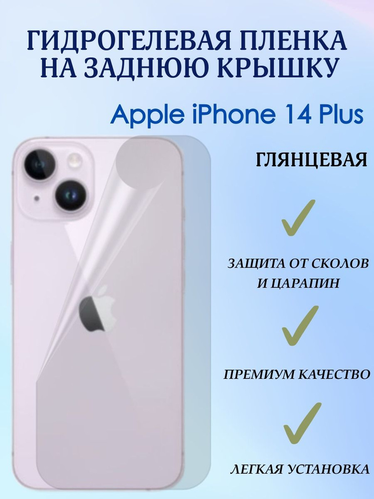 Защитная гидрогелевая бронепленка на заднюю панель iPhone 14 PLUS глянцевая  #1