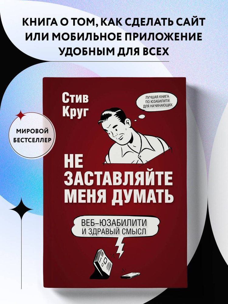 Не заставляйте меня думать. Веб-юзабилити и здравый смысл. 3-е издание.  #1