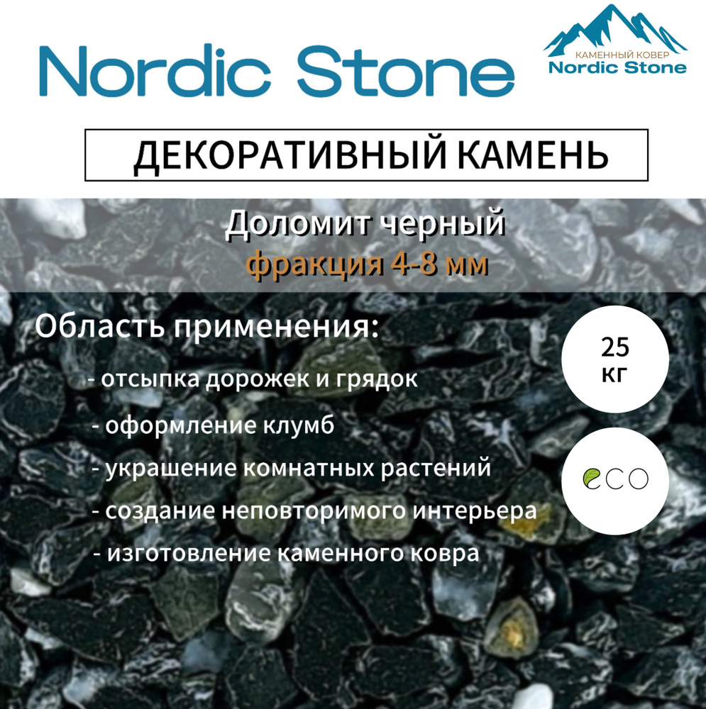 Каменная крошка NordicStone Доломит черный 4-8 мм #1